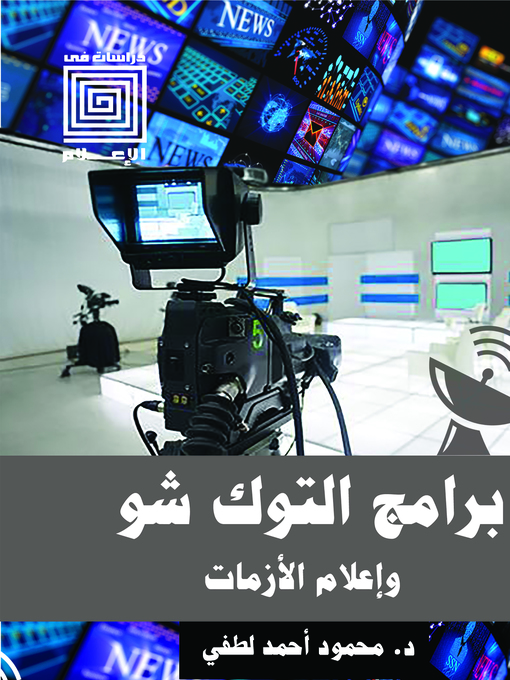 Cover of برامج التوك شو.. وإعلام الأزمات